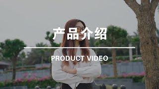 Product Video | 产品介绍-1