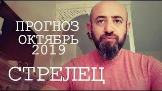 Гороскоп СТРЕЛЕЦ Октябрь 2019 год / Ведическая Астрология