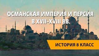 Османская империя и Персия в XVII–XVIII вв.