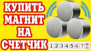 Купить Магнит Для Остановки Счетчика Газа