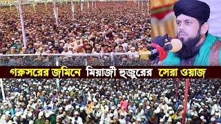 গরুরসরের জমিনে সেরা ওয়াজ।মুফতি আবুল হাশেম শাহ্ মিয়াজী।rs bd media