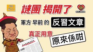 謎團揭開了！中共軍方早前的「反習文章」，真正用意「原來係咁」！中共「民主生活會」，習近平嚇到下面班奴才「標尿」…