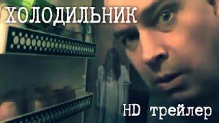 Холодильник | HD трейлер | Прикол