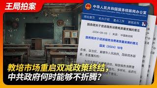 教培市场重启双减政策终结，中共政府何时能够不折腾？｜教培｜双减｜刺激消费｜经济下行｜俞敏洪｜新东方｜董宇辉｜寒门学子｜王局拍案20240808