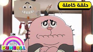 حلقة - التقييم | غامبول | كرتون نتورك