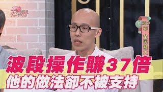 【精華版】 波段操作大賺37倍！他的做法卻不被支持？