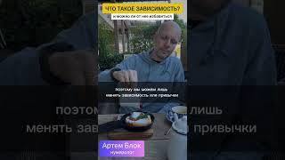 Что такое зависимость? Нумеролог Артем Блок