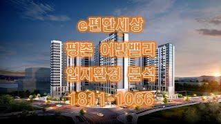 e편한세상 평촌 어반밸리 입지분석 I 모델하우스 1811-1066