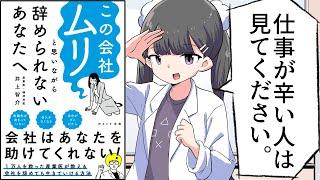 【要約】この会社ムリと思いながら辞められないあなたへ 【井上智介】