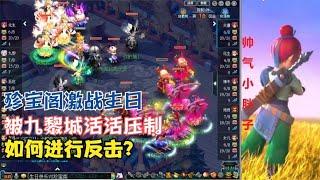 梦幻西游：珍宝阁激战生日，被九黎城活活压制，如何进行反击？