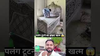 palang tootne ka jhanjht khatam  #shorts #viral #trending #ytshorts #shortfeed #ytshorts #palang