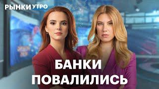 Прибыль банков падает – ждать ли банкротств? Отчёт Совкомбанка, ослабление рубля, дивиденды ВТБ