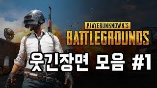 배틀그라운드 웃긴영상 장면 하이라이트 스페셜 #1