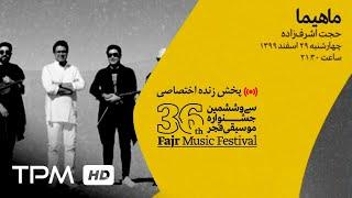 ‌ 36th Fajr Music Festival || پخش زنده جشنواره موسیقی فجر - گروه ماهیما و حجت اشرف زاده