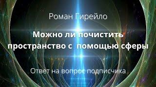 Можно ли почистить пространство с помощью сферы