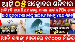 today's morning news odisha/5 October 2024/subhadra yojana online apply process/odisha news today