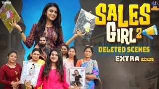 Sales Girl-2 Deleted Scenes || Vani || Bai Badki || Tamada media