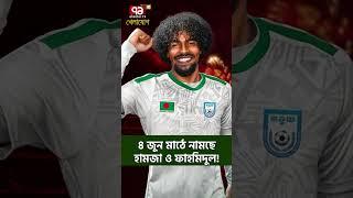 ৪ জুন মাঠে নামছে হামজা ও ফাহমিদুল!| Sports News | Khelajog