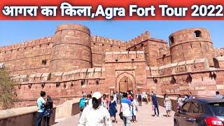 Agra Fort | Red Fort Agra | Agra Ka Kila | Agra Ka Lal Kila | Agra Red Fort Tour 2022