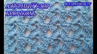 Ажурный узор #3 крючком openwork crochet pattern Все крючком TV