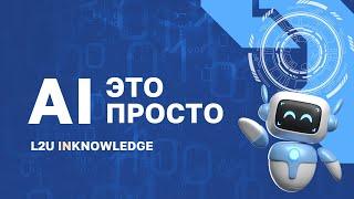 Как внедрить ИИ в бизнес? LLM + RAG — готовое решение | ИИ-помощник L2U