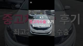 K5중고차 폐차 전 꼭 수출 알아보세요! #중고차수출 #k5