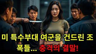 잘못 건드렸다! 육군 특수부대 여군에게 성추행한 남자들의 처절한 결말 | 밤이야기, 황혼 스토리, 시아버지 며느리 이야기...