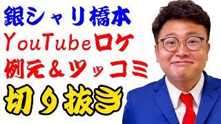 【切り抜き】銀シャリ橋本の神ツッコミ＆例えまとめ集