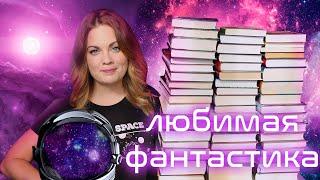 ЛЮБИМАЯ ФАНТАСТИКА️Лучшие книги