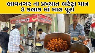 માત્ર 3 કલાક માં બટેટા પૂરા | ભાવનગર ના એકમાત્ર લસણ વિનાના બટેટા | Famous Bateta In Bhavangar