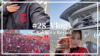 【Vlog】涙が出るほど悔しいけど選手達を支え続けます！　浦和レッズvs柏レイソル