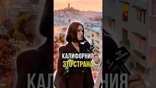 Калифорния это страна ️