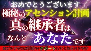 【プレアデスから緊急コンタクト受信！】あなたは、現在極秘で進められているアセンション計画の『真の継承者』に選ばれました！プレアデスが星をあげて取り組む計画を遂行し、人類の運命を導いてください！