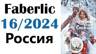 Фаберлик каталог 16  / 2024 Россия FABERLIC Telegram-канал: https://t.me/kataloqi