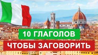 10 глаголов чтобы заговорить на итальянском уже сегодня! итальянский язык уроки глаголы итальянского