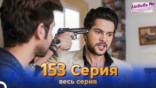 Любовь По Интернету Индийский сериал 153 Серия | Русский Дубляж