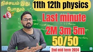 12th & 11th-Physics | Last minute important questions 2m 3m 5m| 2nd mid term 2024