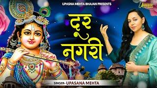 दूर नगरी बड़ी दूर नगरी || Dur Nagri Re Badi Dur Nagri || Upasana Mehta || Krishna Bhajan