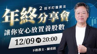 不敗教主．陳重銘｜年終分享會。２招不盯盤買法，讓你安心放置養股術！