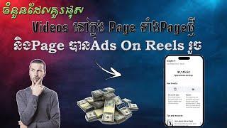 ចំនួន Videos ដែលគួរផុស ក្នុងPage ទាំងPageថ្មី និង Page បាន Ads On Reelsហេីយ-Phanith MMO