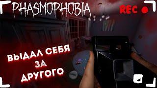 ВЫДАЛ СЕБЯ ЗА ДРУГОГО ►PHASMOPHOBIA Ascension ◄ Фазмофобия КОШМАР