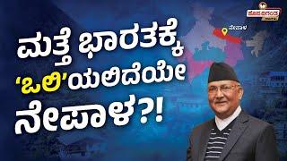 Nepal becoming  part of India? ಮತ್ತೆ ಭಾರತಕ್ಕೆ 'ಒಲಿ'ಯಲಿದೆಯೇ ನೇಪಾಳ | KP Oli | Hosadigantha Digital