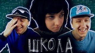 СЕРИАЛ ШКОЛА - 65 СЕРИЯ ( РЕАКЦИЯ БЛИЗНЕЦОВ )