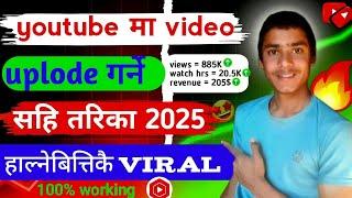 youtube ma video kasari upload garne ? 2025 new method | how to upload video on youtube