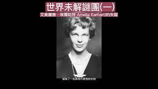 世界未解謎團(一) 艾米莉亞·埃爾哈特 Amelia Earhart 的失蹤