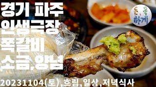 파주 인생극장쪽갈비 돈독하게 갈비소금구이,양념구이