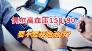 50岁以后，血压有时150mmHg，有时正常，算不算高血压？该不该吃药？