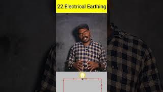 Electrical earthing in tamil| What is need of earthing?