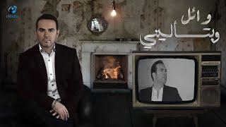 Wael Jassar - We Btes2aleeni | وائل جسار - وبتسالينى