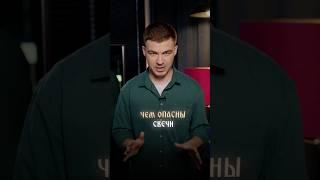СВЕЧИ ОПАСНЫ |  Тайные знания здесь vladcherevatyi.com #владчереватый #экстрасенс #магия